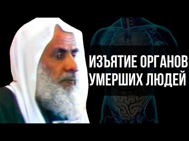 Изъятие органов умерших людей, для пересадки | Шейх аль-Усаймин