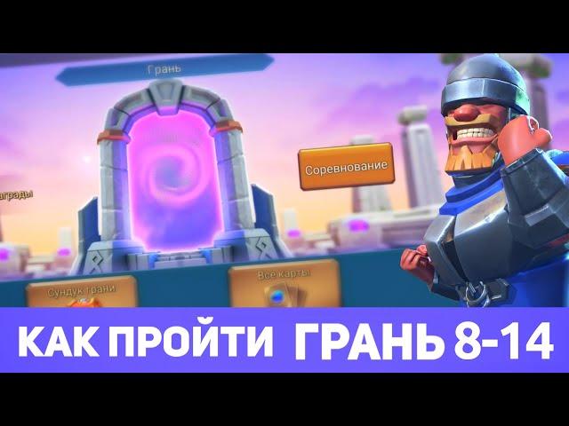 Грань 8-14 прохождение Глава 8 Этап 14 (f2p) (Lords Mobile)