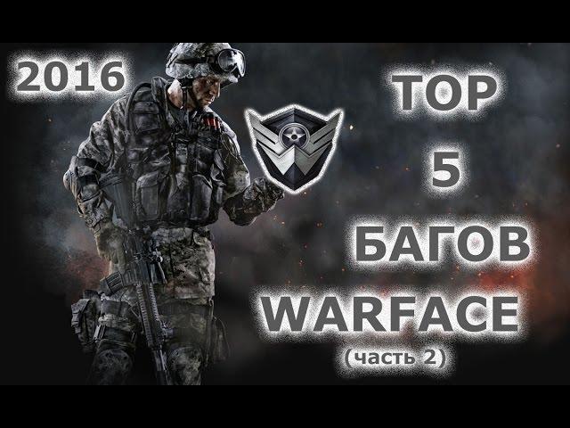 ТОП 5 Багов WARFACE 2016 (часть 2)