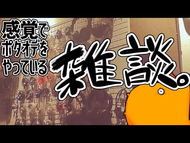 一日自転車乗ってたけど眠くならないので【ポタオデと雑談】