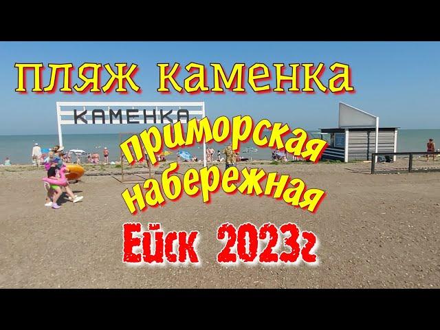 Ейск 2023г. Пляж Каменка. Что изменилось. Приморская набережная.