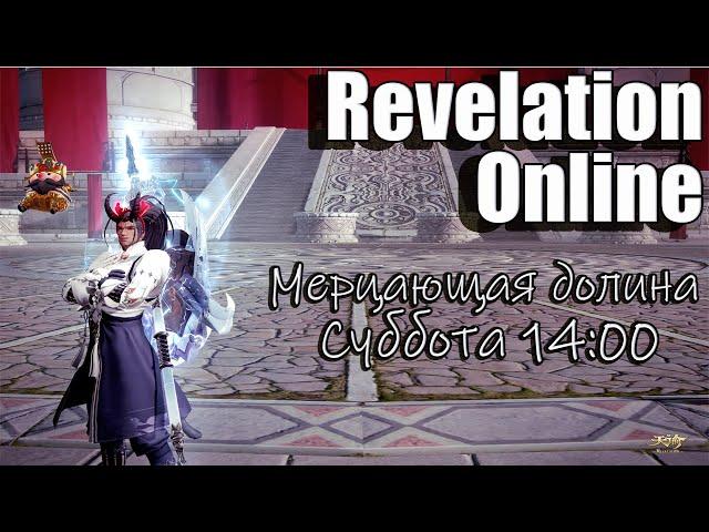 Revelation Online - Мерцающая долина на 69 в 16:00 (21.12.24)