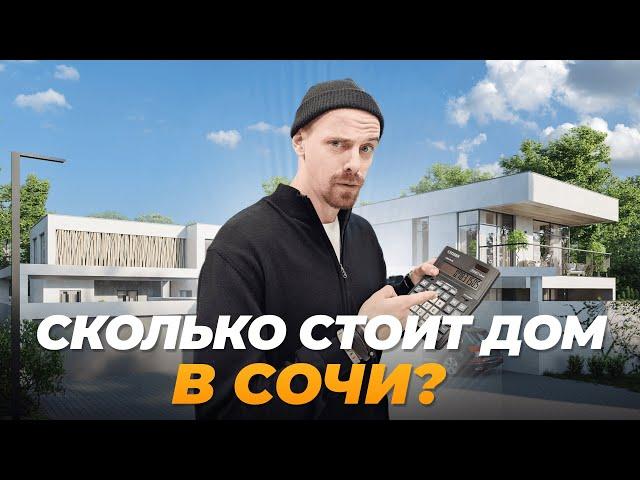 Сколько стоит ПОСТРОИТЬ ДОМ в Сочи? Реальные цифры 2024