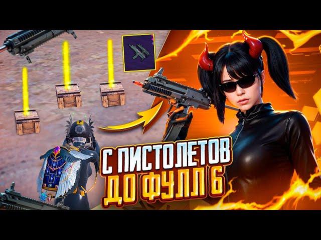 С ПИСТОЛЕТА ДО ФУЛЛ 6 В МЕТРО РОЯЛЬ, НОВОЕ ОРУЖИЕ МП7 METRO ROYALE, PUBG MOBILE