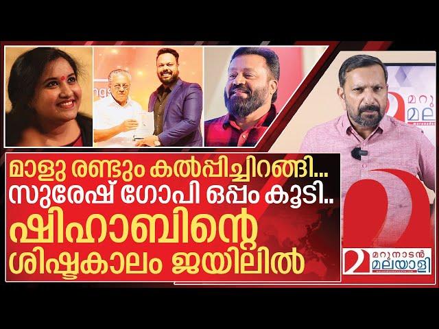 മാളു രണ്ടും കല്പിച്ചിറങ്ങി.. സുരേഷ് ഗോപി ഒപ്പം കൂടി.. ഷിഹാബ് വീണു I About Shihab sha