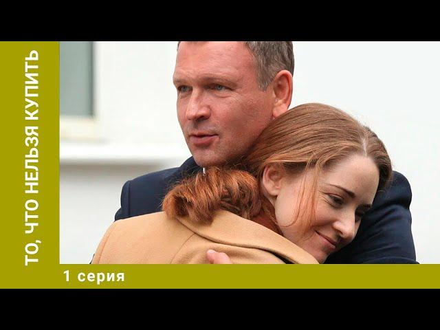 То, что нельзя купить. 1 Серия. Мелодрама. Лучшие сериалы