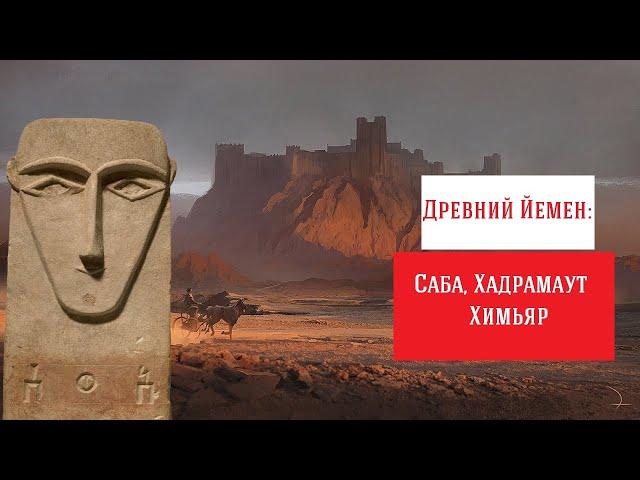 1.Загадочные цивилизации древнего Йемена: Саба, Хадрамаут, Химьяр