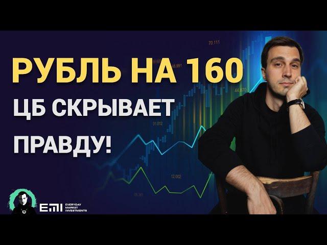 ШОКИРУЮЩИЙ ПРОГНОЗ: Рубль на 160!