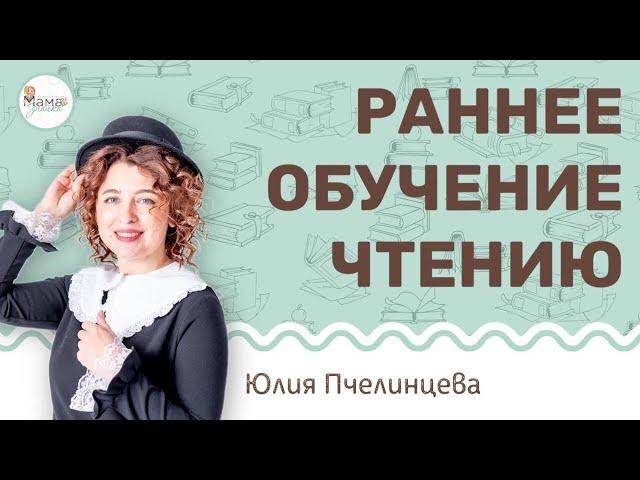 Раннее обучение чтению ребенка. Юлия Пчелинцева