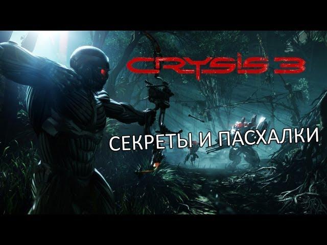 Crysis 3 - Секреты и пасхалки