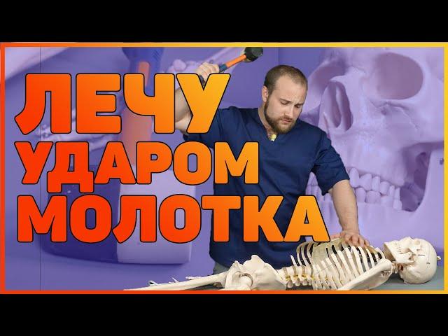 ЛЕЧУ УДАРОМ МОЛОТКА | ПОСЛЕДСТВИЯ