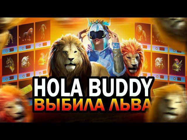 ВЫБИЛА КОМПАНЬОНА В ПУБГ МОБАЙЛ! ЗАБРАЛА ЛЬВА В ПУБГ / PUBG MOBILE \ КОМПАНЬОН БЕСПЛАТНО