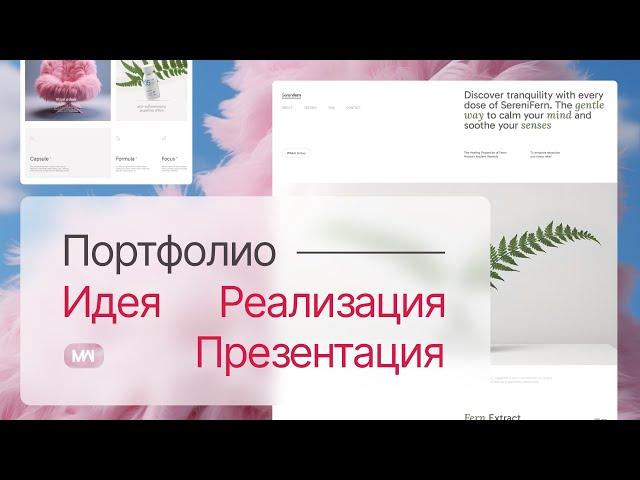 Кейс в портфолио: Идея, Реализация и Презентация