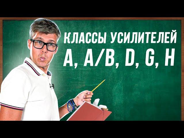 Классы усилителей | Как выбрать усилитель мощности? | Усилитель класса A, AB, D, G, H