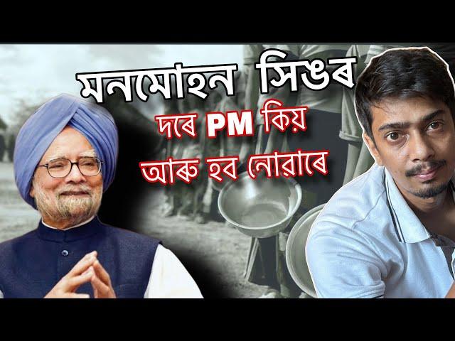 Why I love Manmohan Singh - কেনেকৈ ভাৰত খনক বনাইছিল তেখেতে - Dimpu Baruah