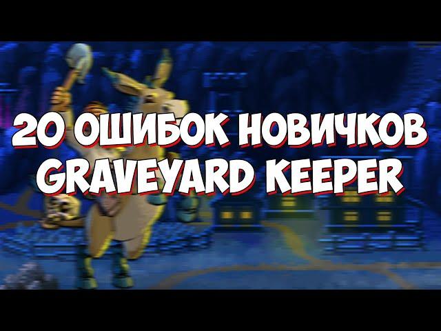 20 Ошибок Новичков в Graveyard Keeper