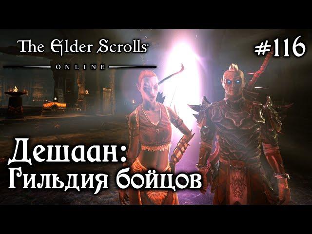 ДЕШААН: ГИЛЬДИЯ БОЙЦОВ TESO #116