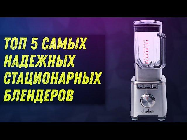 ТОП 5 САМЫХ НАДЕЖНЫХ СТАЦИОНАРНЫХ БЛЕНДЕРОВ | КАКОЙ КУПИТЬ? | Стационарный блендер #1 DAUKEN MX800