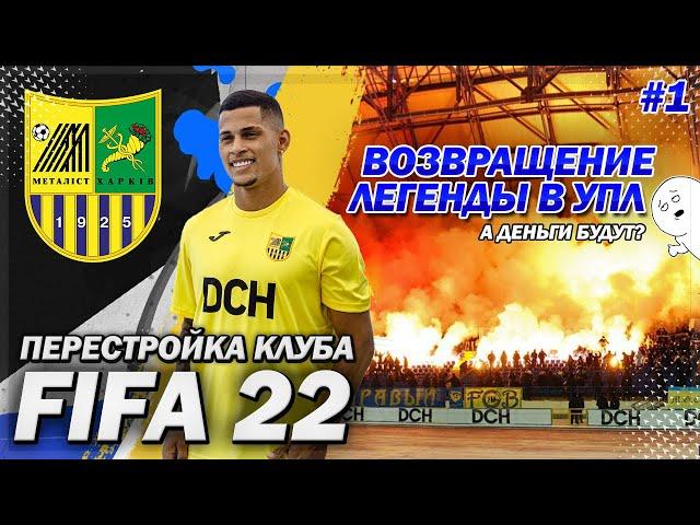 ПЕРЕСТРОЙКА КЛУБА | METALIST | FIFA 22 | ВОЗВРАЩЕНИЕ ЛЕГЕНДЫ В УПЛ | ЧАСТЬ 1