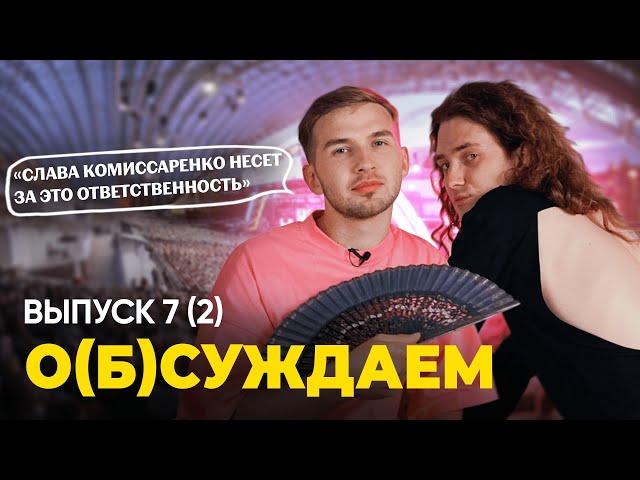 Комиссаренко в «Нашей Белараше», «Теория большого взрыва» на СТВ | «о(б)суждаем», 7 выпуск (ч.2)