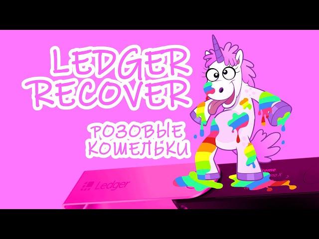  Мой милый PINKY WALLET или LEDGER RECOVER