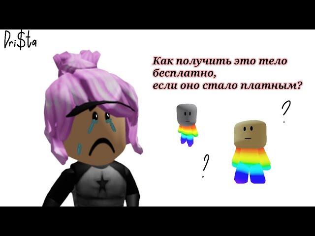 Как получить маленькое тело бесплатно если оно стало платным?️Roblox | Its_mash¥ko - Маша