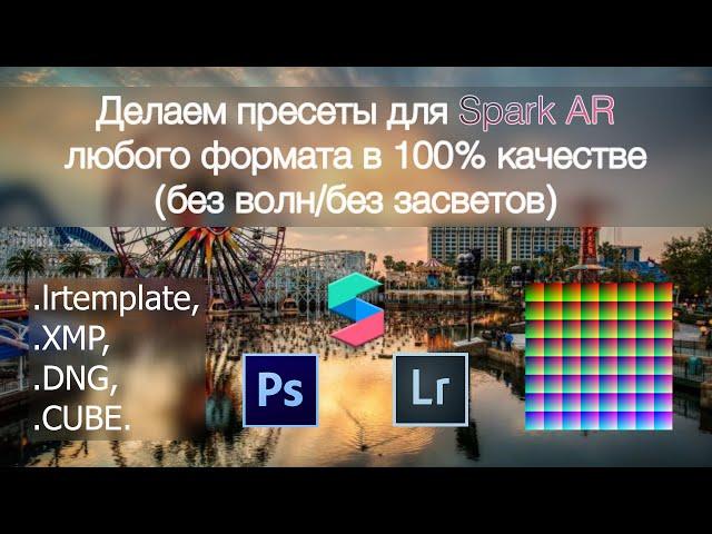 Как сделать пресеты/фильры/луты для Spark AR любого формата без засветов