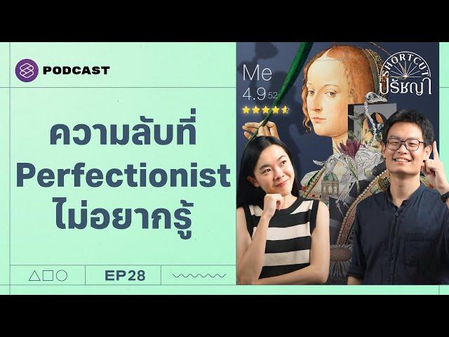 Perfectionism ความสมบูรณ์แบบทำร้ายเราอย่างไร? | Shortcut ปรัชญา EP.28