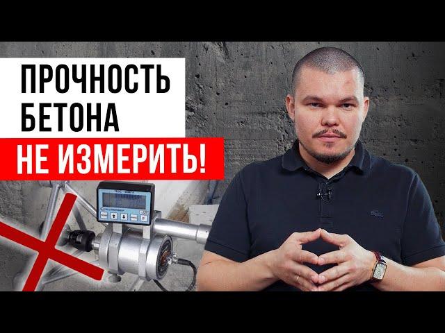 Измерять прочность бетона глупо и бессмысленно!  ⎸Кому и зачем нужно определять прочность бетона?