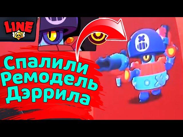 Спалили Ремодель Дэррила! Новости Лайна | ржач бравл старс | brawl stars