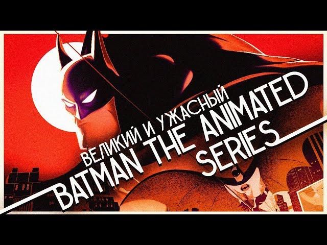 Самый лучший и самый необъятный сериал о Бэтмене | Анализ Batman The Animated Series / Бэтмен 1992