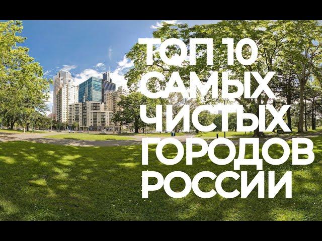 Топ 10 самых чистых городов России