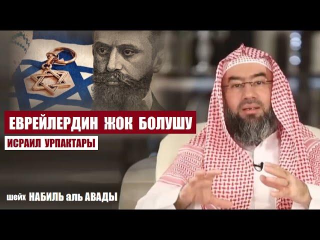 Еврейлердин  жок  болушу ( Исраил уулдары) / шейх Набиль аль Авады