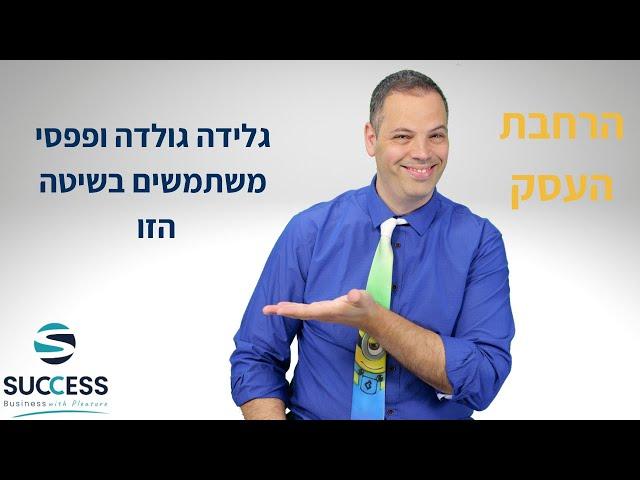 גלידה גולדה ופפסי משתמשים בשיטה הזו  אלעד הדר | שיווק | 