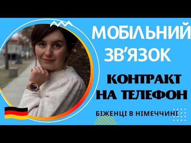 Мобільний зв’язок. Контракт на телефон - Біженці в Німеччині