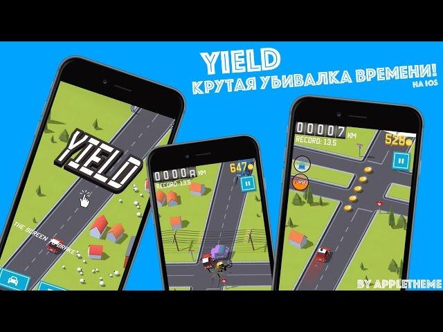 Убивалка времени на iPhone и iPad! Увлекательная Yield