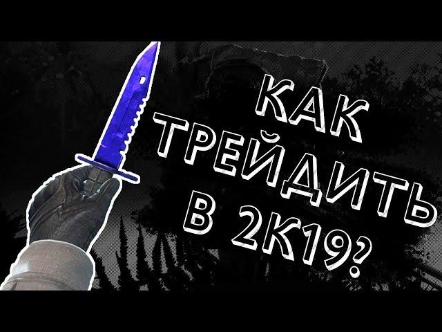 ЖИВ ЛИ ТРЕЙДИНГ В 2019 ГОДУ? + РАБОЧИЕ СХЕМЫ