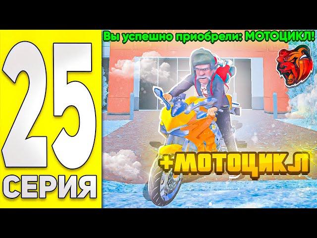 ПУТЬ БОМЖА НА БЛЭК РАША #25 - КУПИЛ НОВЫЙ МОТОЦИКЛ на BLACK RUSSIA