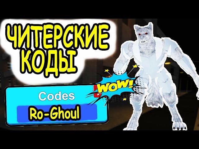 ЧИТЕРСКИЕ КОДЫ В РОБЛОКС РОГУЛЬ RC КЛЕТКИ И YEN ТОКИЙСКИЙ ГУЛЬ! ВСЕ КОДЫ Ro Ghoul roblox