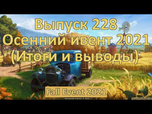 Forge of empires Выпуск 228 Осенний ивент 2021 (Итоги и выводы)