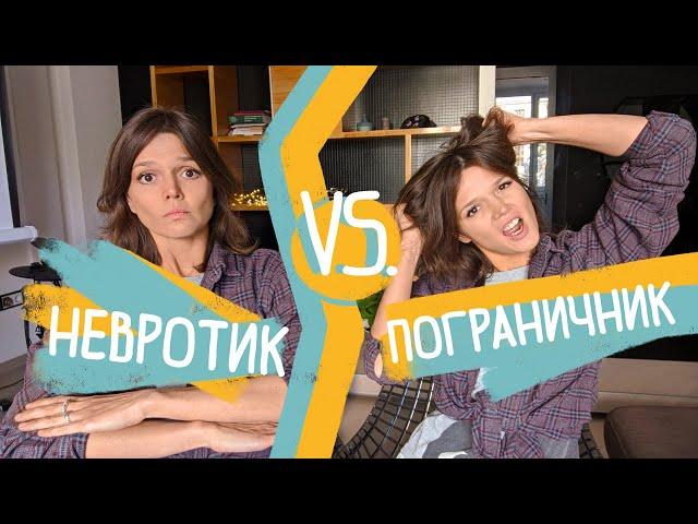 Веди себя ПО-РАЗНОМУ с этими 2 типами людей! НЕВРОТИК vs. человек с РАССТРОЙСТВОМ ЛИЧНОСТИ