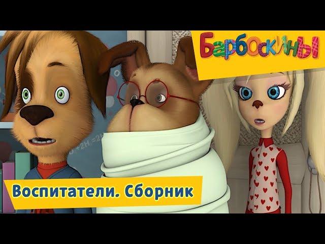 The Barkers - Barboskins - Educators. Cartoon collection 2018