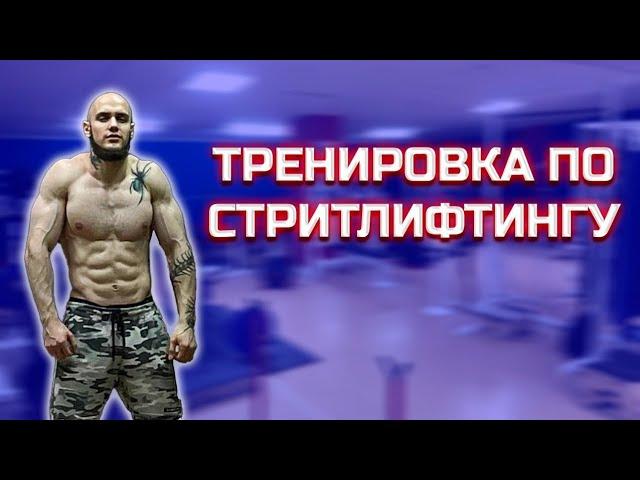 Тренировка стритлифтинг. Брусья +135. Турник +80.