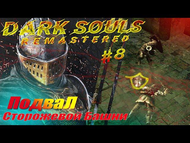 Dark Souls Remastered - Прохождение # 8 Подвал сторожевой башни