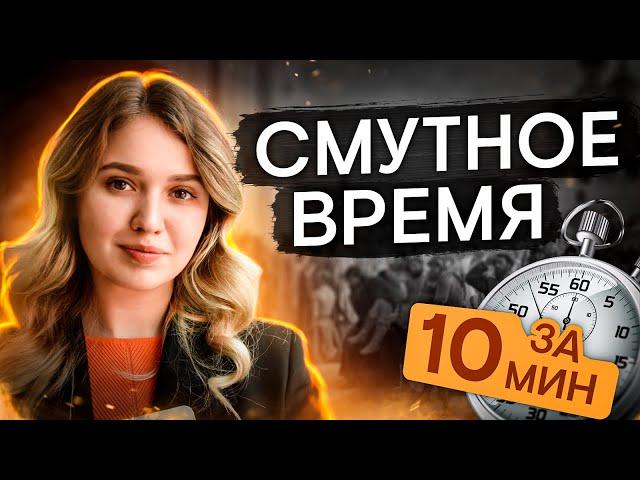 Смутное время за 10 минут | История с Элей Смит | ЕГЭ История | SMITUP