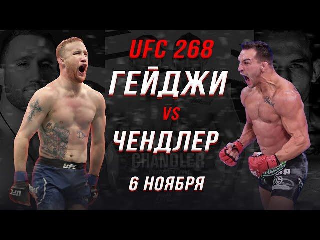 Джастин Гейджи vs Майкл Чендлер | Бой на UFC 268