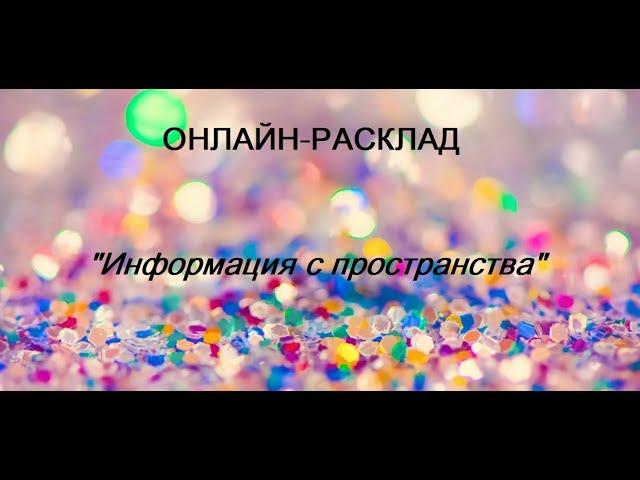 ОНЛАЙН - РАСКЛАД "ИНФОРМАЦИЯ С ПРОСТРАНСТВА" 27 октября 2024 г.