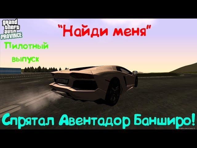 Спрятал Авентадор Башниро! Пилотная серия "Найди меня"#1 | MTA Province Server#2