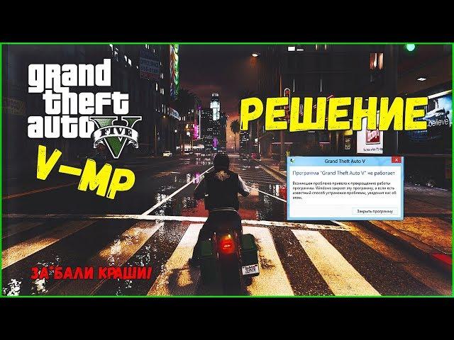 GTA 5 V-MP Прекращена работа. РЕШЕНИЕ! ВНУТРИ!