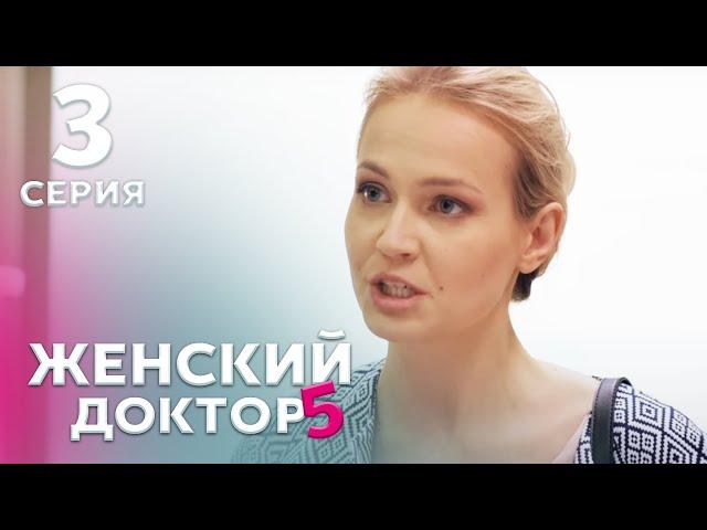 ЖЕНСКИЙ ДОКТОР 5 Серия 3. Драма. Мелодрама. Сериал Про Врачей.